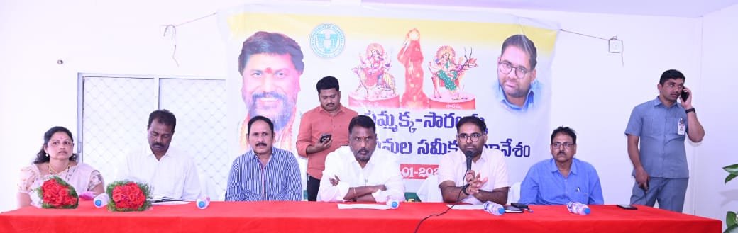 సమ్మక్క సారలమ్మ జాతరకు పటిష్ట ఏర్పాట్లు.... రాష్ట్ర సంక్షేమ శాఖ మంత్రివర్యులు అడ్లూరి లక్ష్మణ్ కుమార్